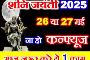 शनि जयंती 2025 कब है Shani Jayanti 2025 Date Time