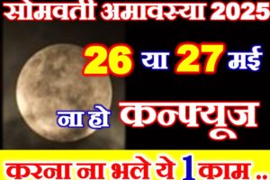 सोमवती अमावस्या कब है 2025 Somvati Amavasya 2025 Date
