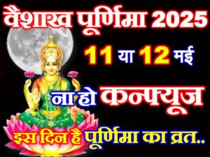 Purnima Vrat May 2025