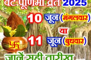 वट पूर्णिमा व्रत 10 या 11 जून 2025 Vat Purnima Vrat 2025 Kab Hai