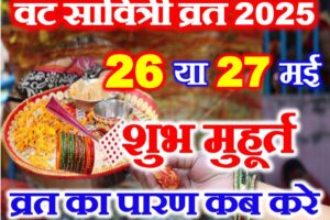 वट सावित्री व्रत कब है 2025 Vat Savitri Vrat Kab Hai 2025