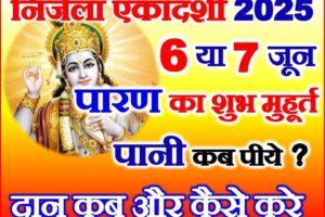 निर्जला एकादशी 2025 पानी कब पीये Nirjala Ekadashi Date 2025 