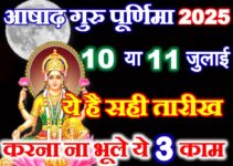 आषाढ़ पूर्णिमा सही तारीख 2025 Ashadh Purnima 2025