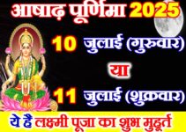 आषाढ़ पूर्णिमा 2025 में कब है Ashadh Purnima 2025 Date