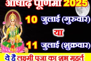आषाढ़ पूर्णिमा 2025 में कब है Ashadh Purnima 2025 Date