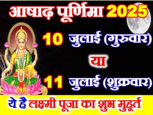 Ashadh Purnima 2025 Date
