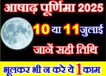 आषाढ़ पूर्णिमा 2025 Ashadh Purnima 2025 Date Time