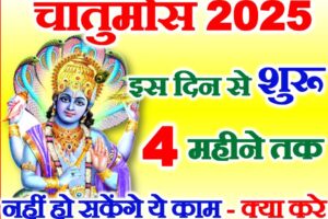 चातुर्मास 2025 में कब से शुरू है Chaturmas 2025 Start Date Time