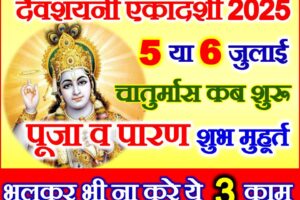 देवशयनी एकादशी 2025 पूजा व पारण मुहूर्त Devshayani Ekadashi 2025 Date