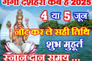 गंगा दशहरा 2025 में कब है Ganga Dussehra 2025