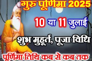 गुरु पूर्णिमा 2025 में कब है Guru Poornima 2025 Date Time
