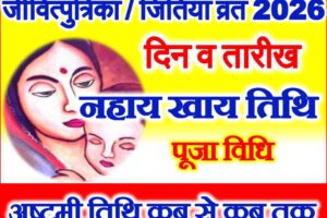 जितिया व्रत किस दिन है 2026 Jivitputrika Date 2026 Mein Kab Hai