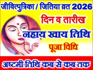Jivitputrika Date 2026 Mein Kab Hai