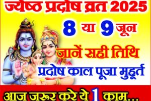 प्रदोष व्रत जून 2025 Jyesth Shukla Pradosh 2025 Date