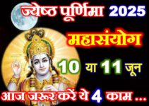 ज्येष्ठ पूर्णिमा महासंयोग 2025 Jyesth Purnima Shubh Yog 2025