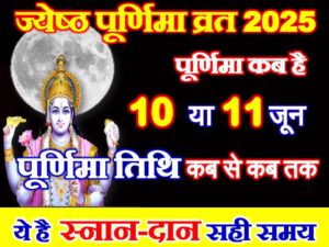 Jyesth Purnima Vrat 2025 Date