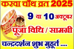 करवाचौथ व्रत तिथि पूजा मुहूर्त 2025 Karwa Chauth Vrat Shubh Muhurat 2025