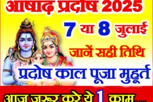 प्रदोष व्रत जुलाई 2025 Ashadh shukla Pradosh 2025 Date