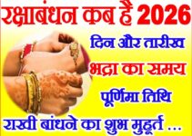 रक्षाबंधन 2026 तिथि शुभ मुहूर्त Raksha Bandhan Date Time 2026