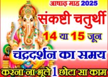 आषाढ़ संकष्टी चतुर्थी शुभ मुहूर्त 2025 Sankashti Chaturthi Date Time 2025