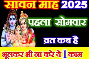 सावन का पहला सोमवार कब है 2025 Sawan First Somwar 2025