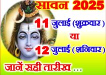 2025 सावन 11 या 12 जुलाई Sawan 2025 Start Date