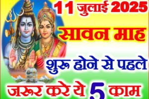 सावन माह शुरू होने से पहले करे ये काम Sawan Month 2025