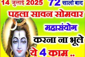 सावन का पहला सोमवार शुभ योग 2025 Sawan Ka Pehla Somwar Vrat Puja Vidhi