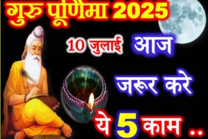 गुरु पूर्णिमा 2025 पूजा विधि उपाय Guru Purnima 2025 puja Vidhi