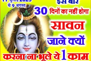 सावन 2025 कितने दिनों का होगा Sawan 2025 Shiv Puja Vidhi