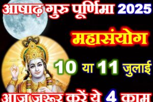 आषाढ़ पूर्णिमा महासंयोग 2025 Ashadh Purnima Shubh Yog 2025