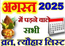 अगस्त 2025 व्रत त्यौहार कैलेंडर लिस्ट August 2025 Vrat Tyohar Calendar List