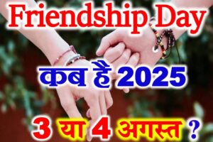 फ्रेंडशिप डे कब है 2025 में Friendship Day Kab Hai 2025