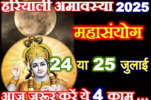 सावन हरियाली अमावस्या कब है 2025 Sawan hariyali Amavasya 2025 Kab Hai