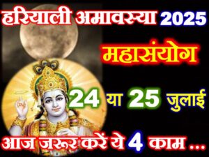 Sawan hariyali Amavasya 2025 Kab Hai