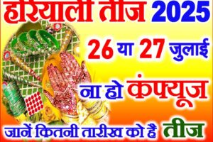 हरियाली तीज 2025 Hariyali Teej 2025 Date Time