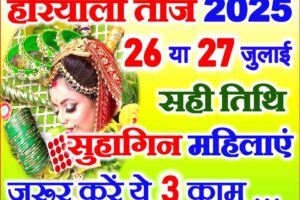 हरियाली तीज सुहागिन महिलाएं जरूर करें ये 3 काम Hariyali Teej 2025