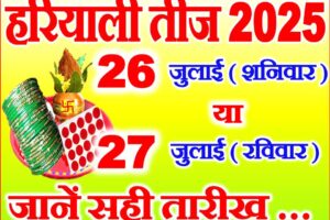 हरियाली तीज 26 या 27 जुलाई 2025 Hariyali Teej Kab Hai 2025 Date