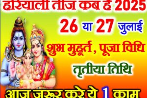 हरियाली तीज कब है 2025 Hariyali Teej 2025 Mein Kab Hai