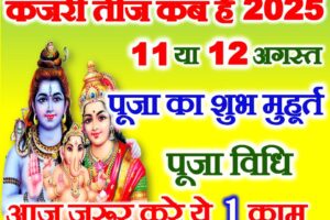 कजरी तीज 2025 कब है Kajari Teej Date Time 2025