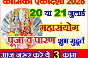 कामिका एकादशी 2025 पारण मुहूर्त Kamika Ekadashi Kab Hai 2025