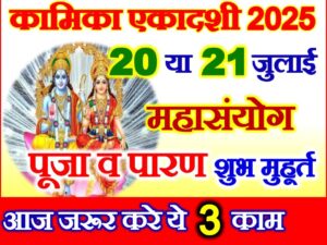 Kamika Ekadashi Kab Hai 2025
