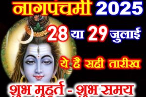 नागपंचमी 2025 सही तारीख Nag Panchami Date Time 2025 