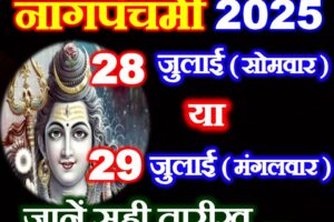 नागपंचमी 28 या 29 जुलाई 2025 Nag Panchami 2025 Mein Kab Hai