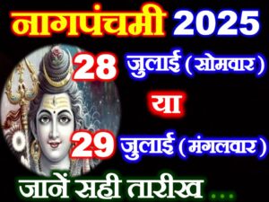 Nag Panchami 2025 Mein Kab Hai