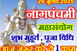 नागपंचमी शुभ योग 2025 Nag Panchami 2025 Shubh Yog