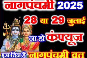 नागपंचमी 2025 ना हो कन्फ्यूजन Nag Panchami Date Time 2025 