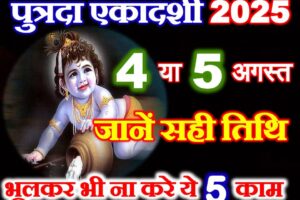 पुत्रदा एकादशी 2025 में कब है Sawan Putrada Ekadashi Shubh Muhurat