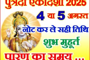 पुत्रदा एकादशी कब है 2025 Sawan Putrada Ekadashi 2025 Date