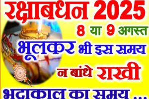रक्षाबंधन 8 या 9 अगस्त 2025 Raksha Bandhan Kab Hai 2025
